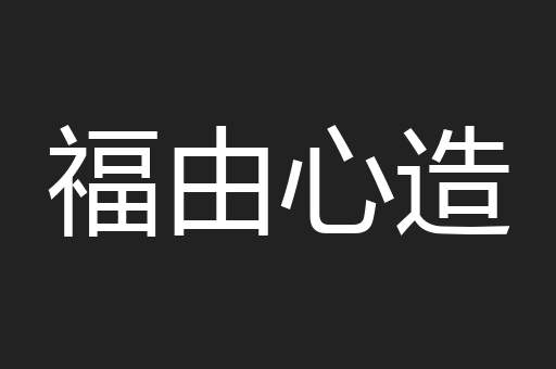 福由心造