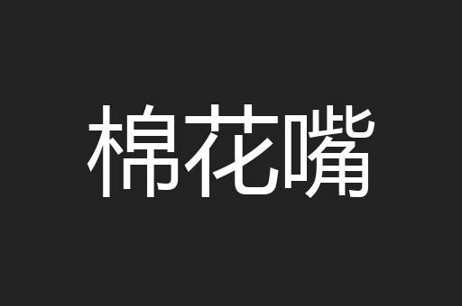 棉花嘴