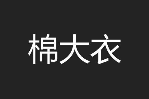 棉大衣
