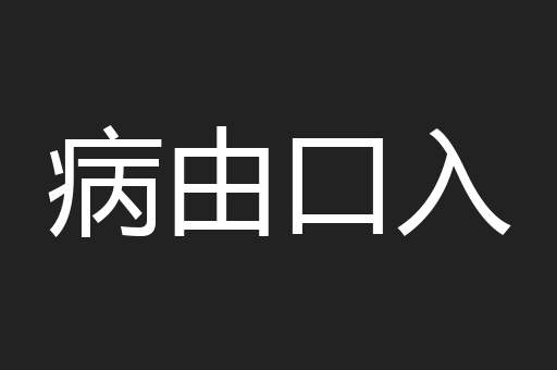 病由口入