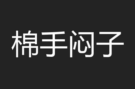 棉手闷子