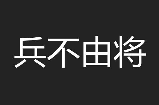 兵不由将