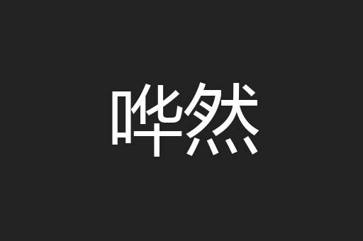 哗然