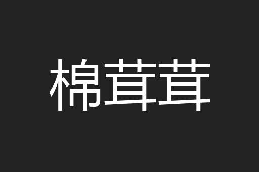 棉茸茸