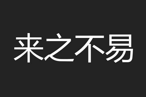 来之不易