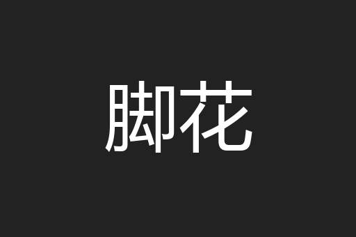 脚花
