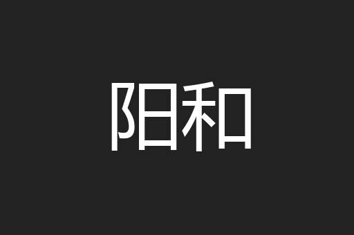 阳和
