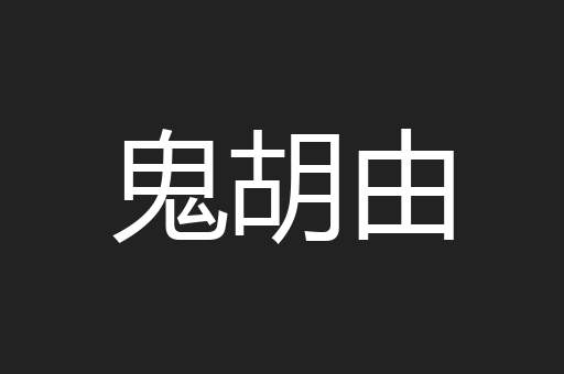 鬼胡由