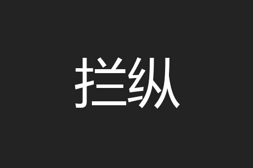 拦纵