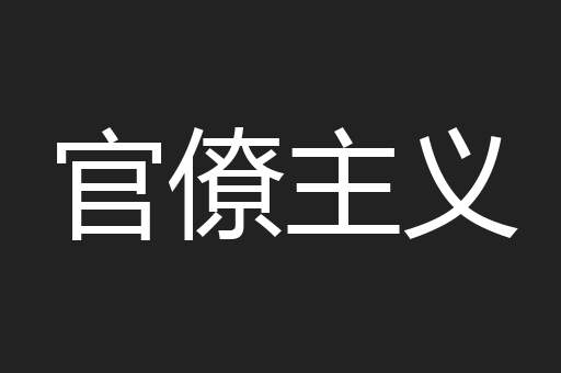 官僚主义
