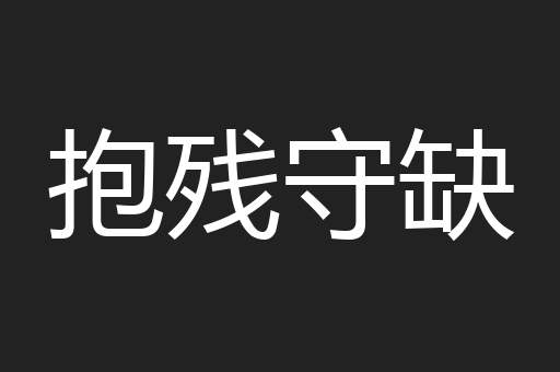 抱残守缺