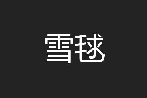 雪毬