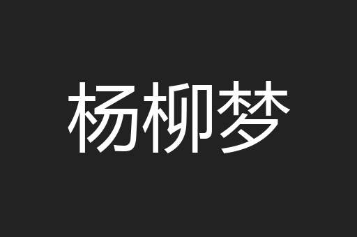杨柳梦
