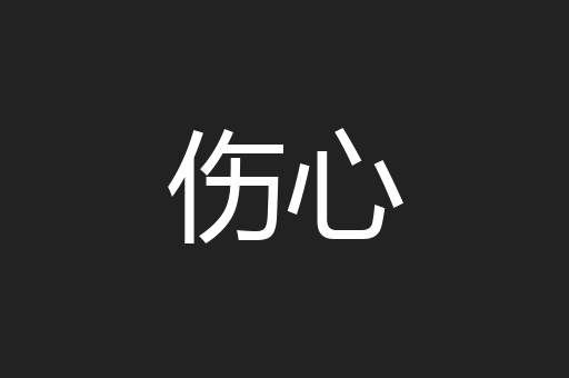 伤心