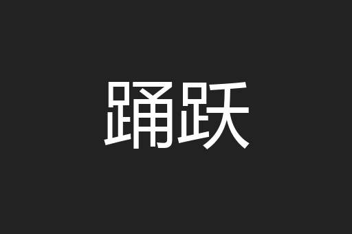 踊跃