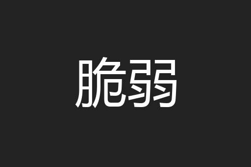 脆弱