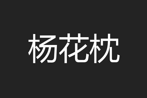 杨花枕