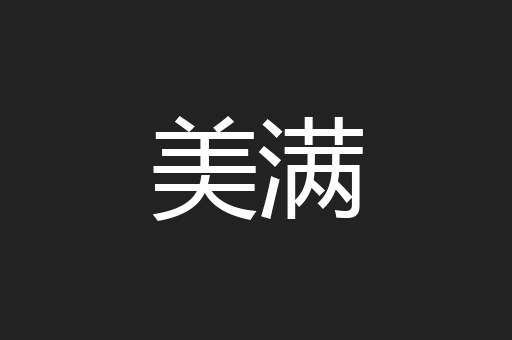 美满