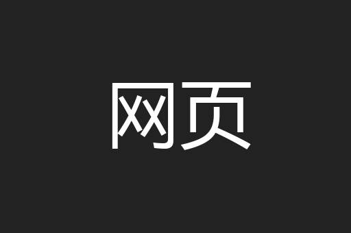 网页