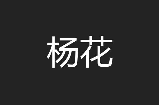 杨花