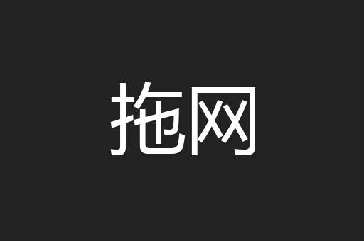 拖网