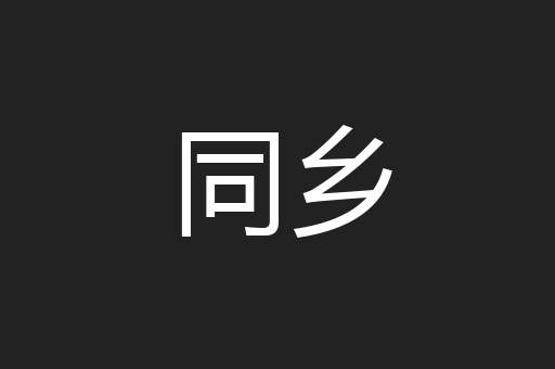 同乡