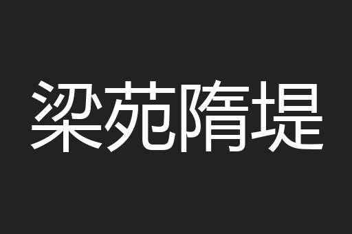 梁苑隋堤
