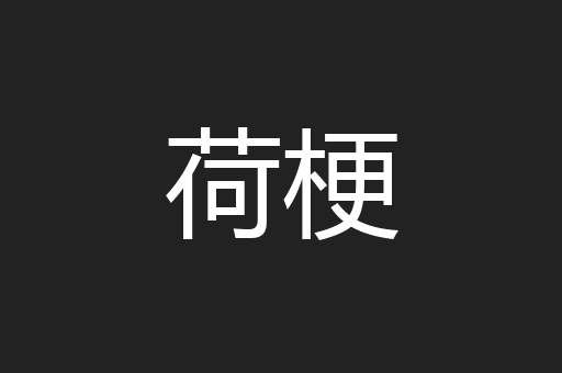 荷梗