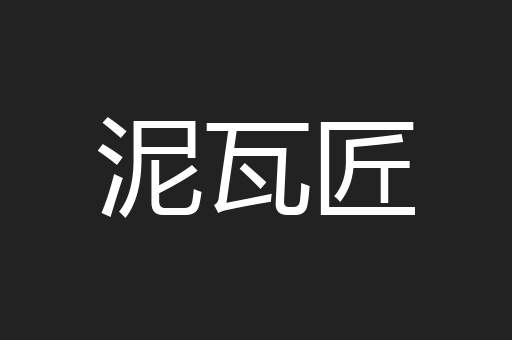 泥瓦匠