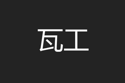 瓦工