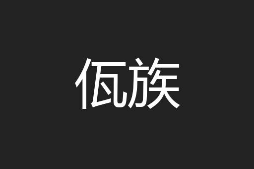 佤族