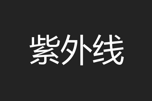 紫外线