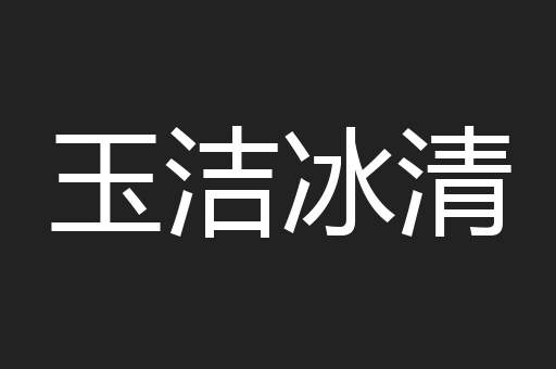 玉洁冰清