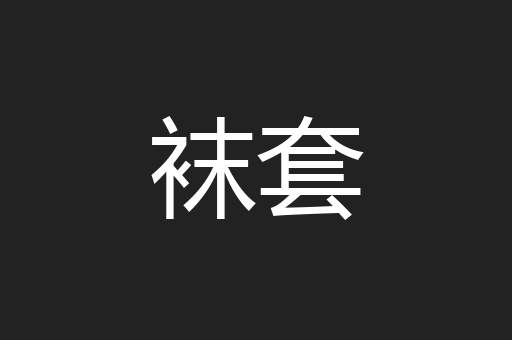 袜套