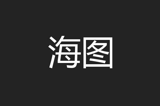 海图