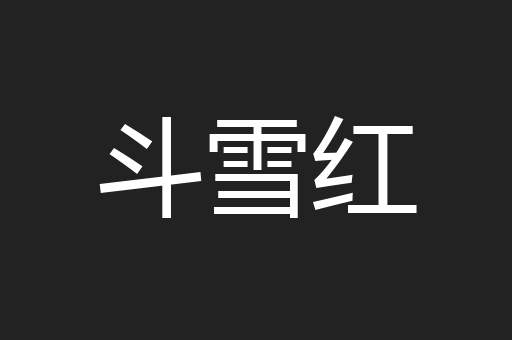 斗雪红