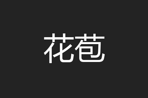 花苞