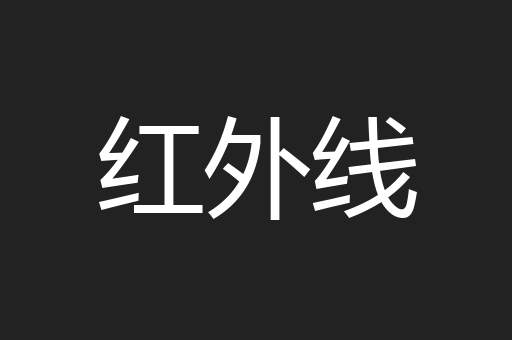 红外线