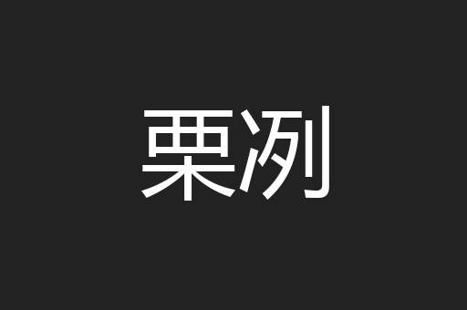 栗冽