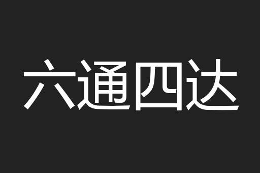 六通四达