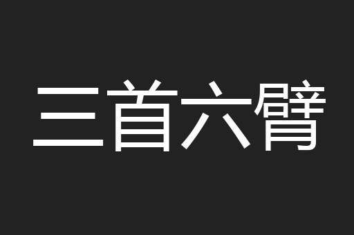 三首六臂
