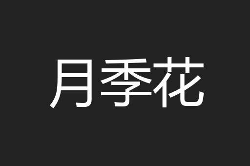 月季花