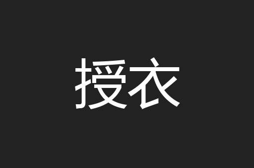 授衣