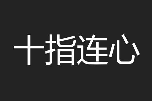 十指连心
