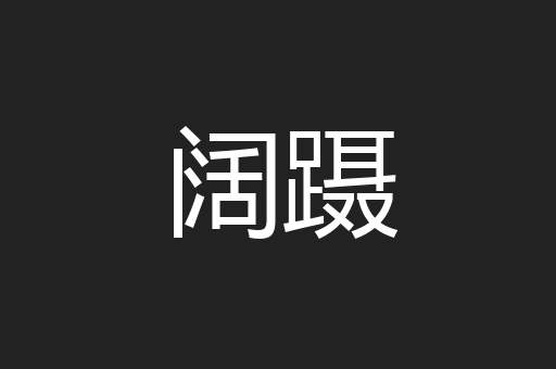 阔蹑