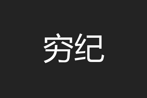 穷纪