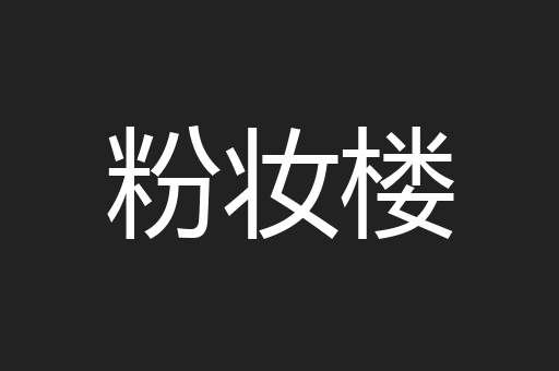 粉妆楼