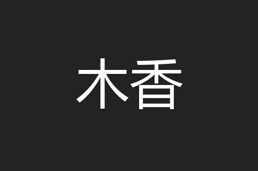 木香