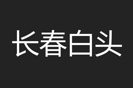 长春白头