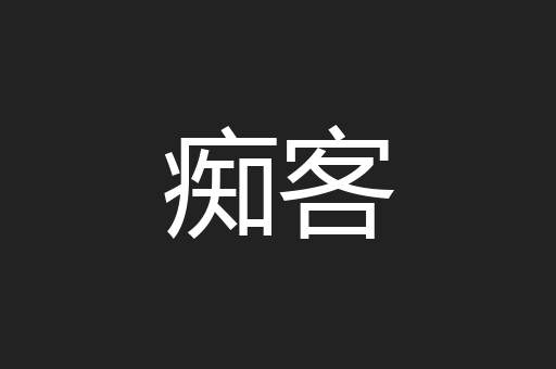 痴客